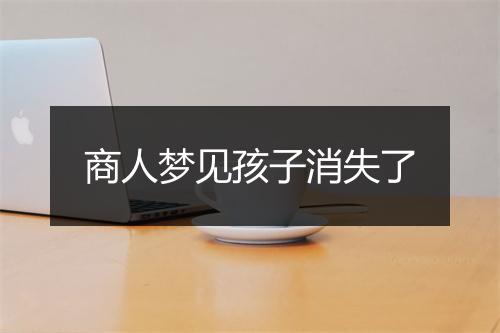 商人梦见孩子消失了