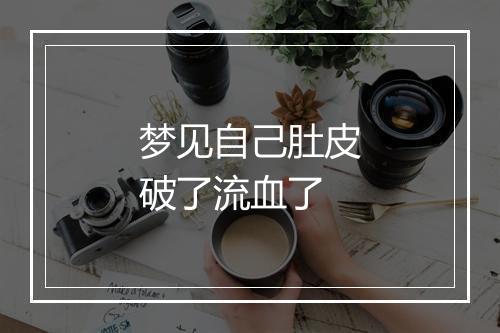 梦见自己肚皮破了流血了