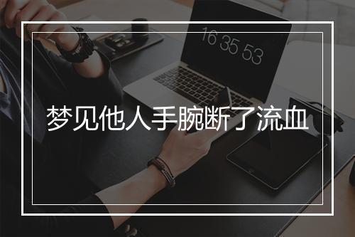 梦见他人手腕断了流血