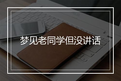 梦见老同学但没讲话