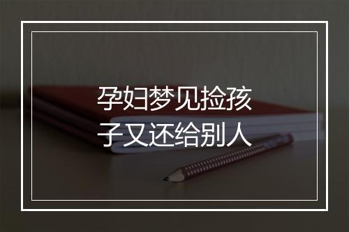 孕妇梦见捡孩子又还给别人