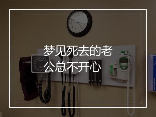 梦见死去的老公总不开心