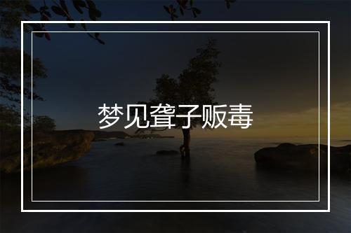 梦见聋子贩毒