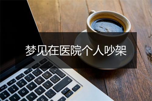 梦见在医院个人吵架