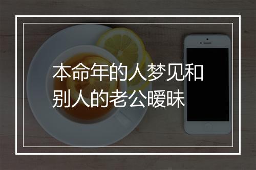 本命年的人梦见和别人的老公暧昧