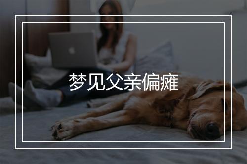 梦见父亲偏瘫