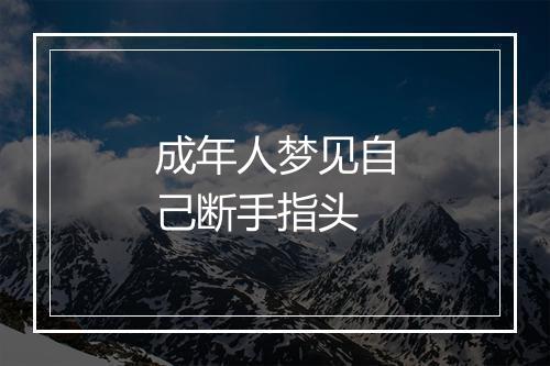 成年人梦见自己断手指头