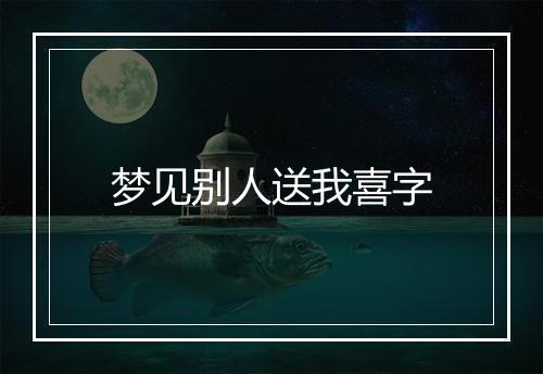 梦见别人送我喜字