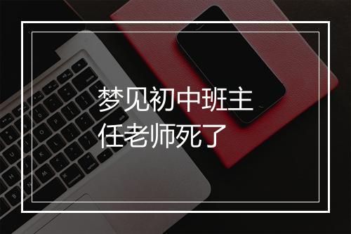 梦见初中班主任老师死了