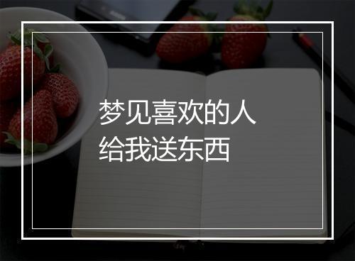 梦见喜欢的人给我送东西