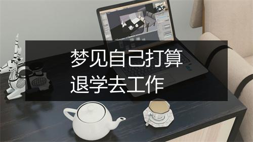 梦见自己打算退学去工作