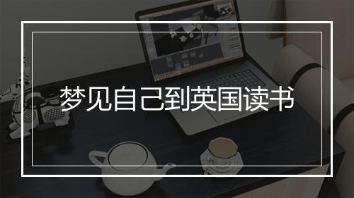 梦见自己到英国读书