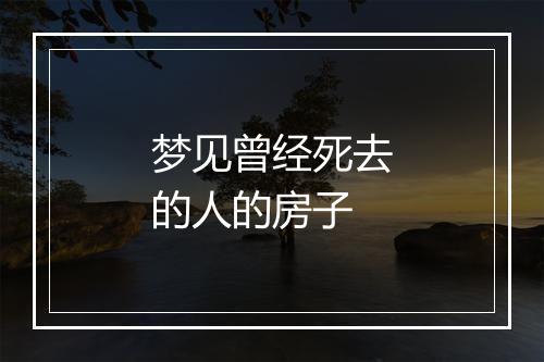 梦见曾经死去的人的房子