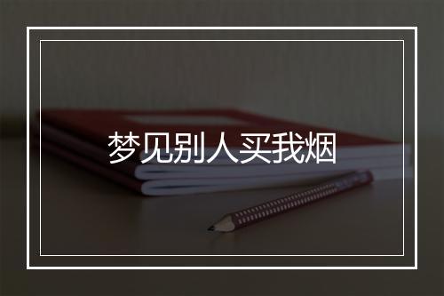 梦见别人买我烟