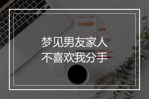 梦见男友家人不喜欢我分手