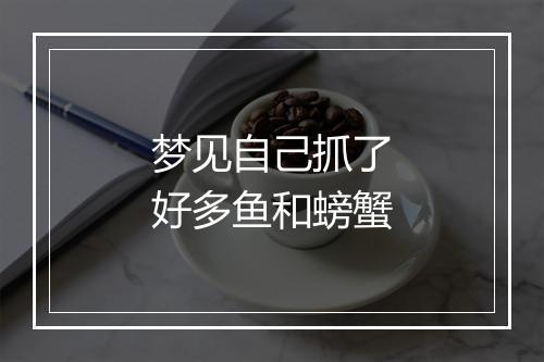 梦见自己抓了好多鱼和螃蟹