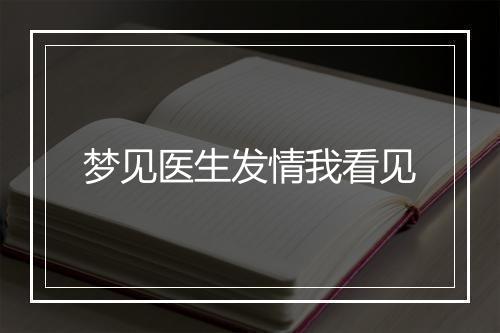 梦见医生发情我看见