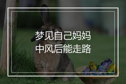 梦见自己妈妈中风后能走路