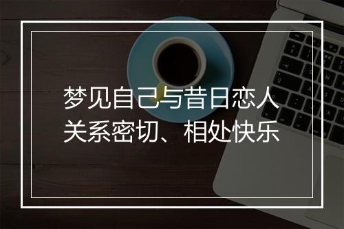 梦见自己与昔日恋人关系密切、相处快乐