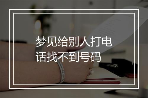 梦见给别人打电话找不到号码