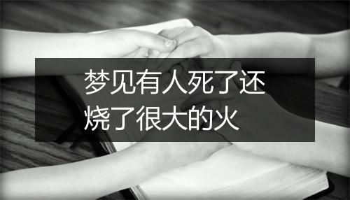 梦见有人死了还烧了很大的火