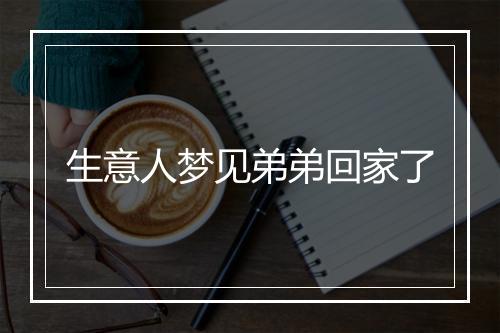 生意人梦见弟弟回家了