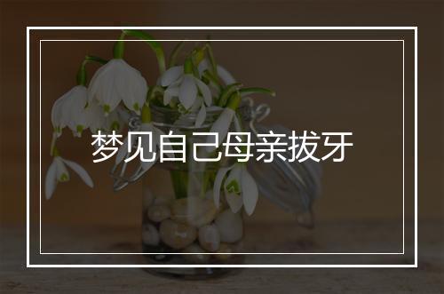 梦见自己母亲拔牙