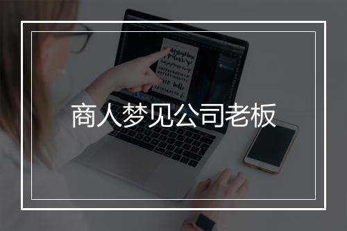 商人梦见公司老板