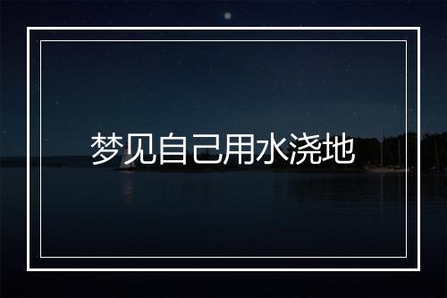 梦见自己用水浇地