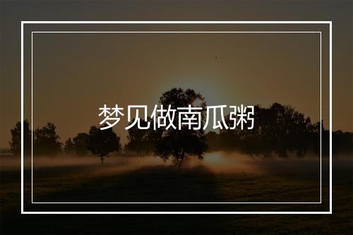 梦见做南瓜粥