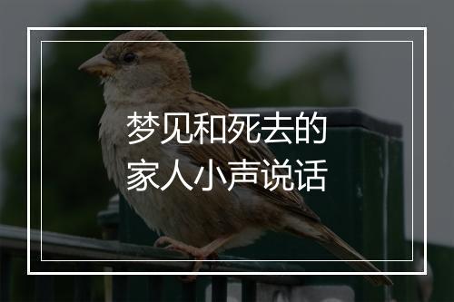 梦见和死去的家人小声说话