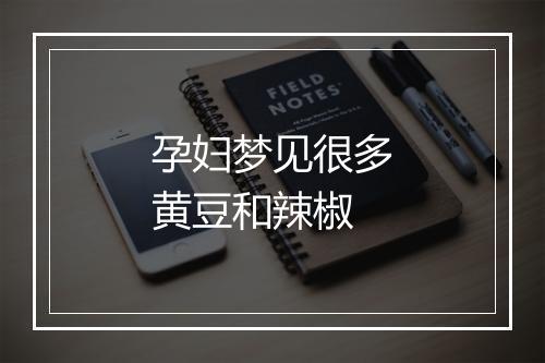 孕妇梦见很多黄豆和辣椒