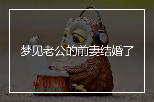 梦见老公的前妻结婚了