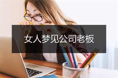 女人梦见公司老板