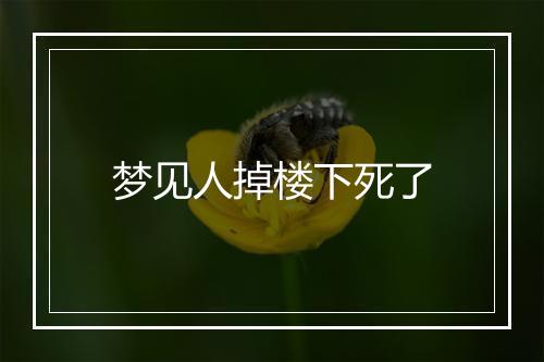 梦见人掉楼下死了