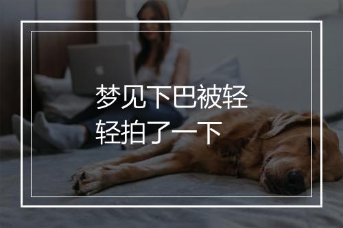 梦见下巴被轻轻拍了一下