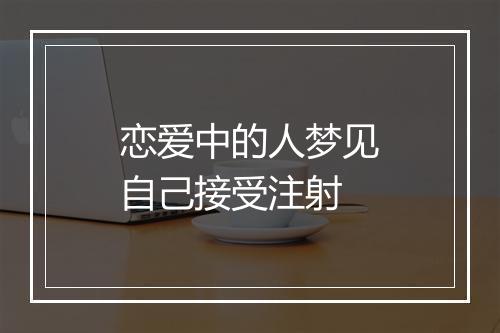 恋爱中的人梦见自己接受注射