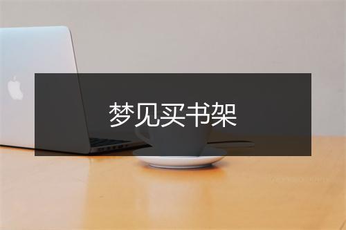 梦见买书架