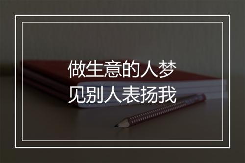 做生意的人梦见别人表扬我