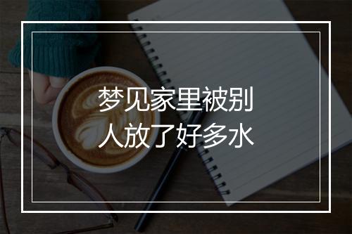 梦见家里被别人放了好多水