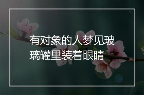 有对象的人梦见玻璃罐里装着眼睛