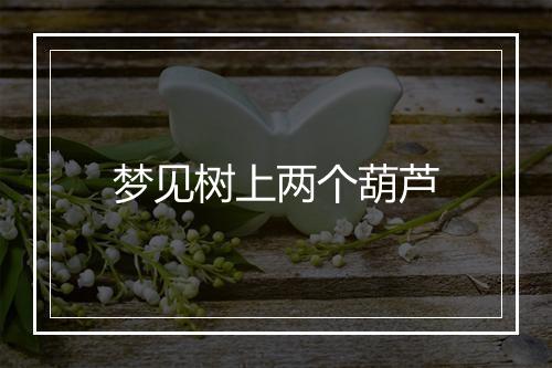 梦见树上两个葫芦