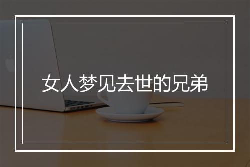 女人梦见去世的兄弟