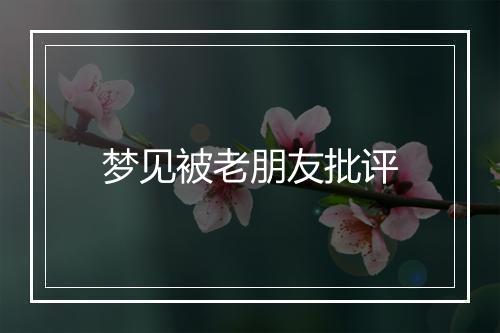 梦见被老朋友批评