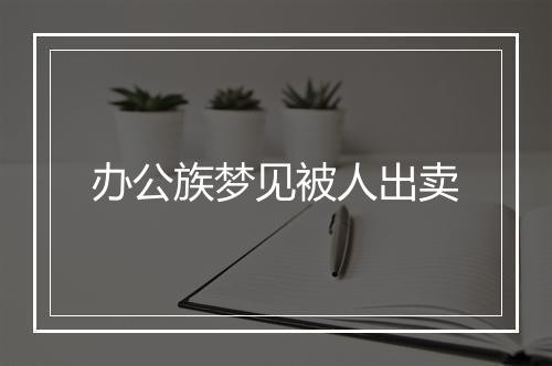 办公族梦见被人出卖