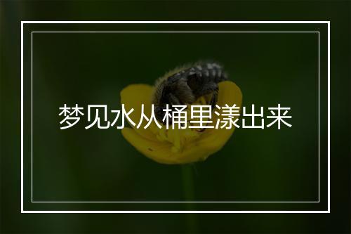 梦见水从桶里漾出来