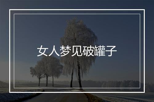 女人梦见破罐子