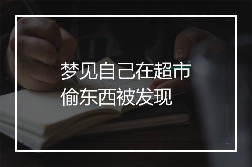 梦见自己在超市偷东西被发现