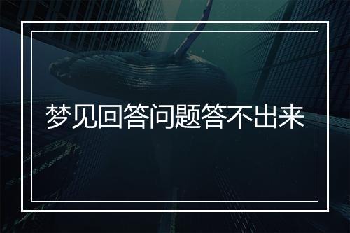 梦见回答问题答不出来