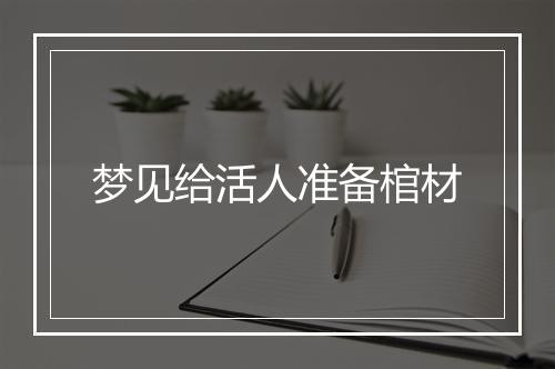 梦见给活人准备棺材